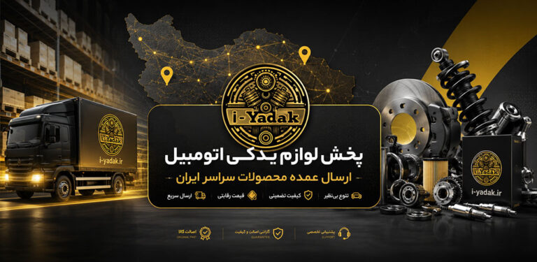 پخش عمده یدکی ماشین ارسال به ایران