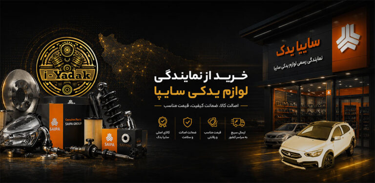 خرید از نمایندگی لوازم یدکی سایپا
