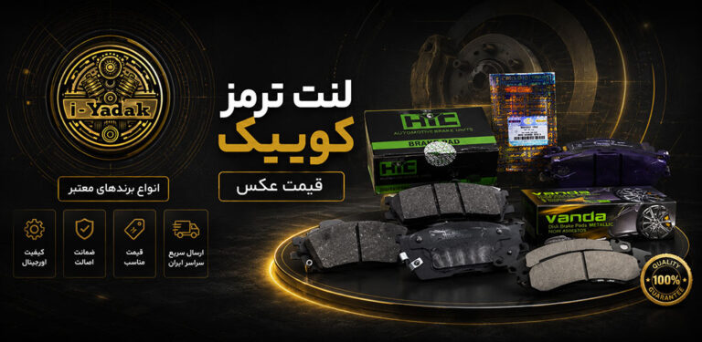 خرید انواع لنت ترمز کوییک قیمت کارخانه